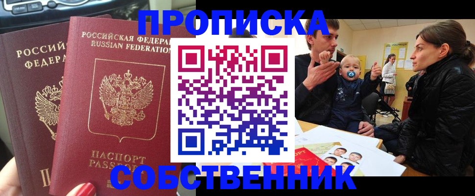 прописка в квартире в Норильске