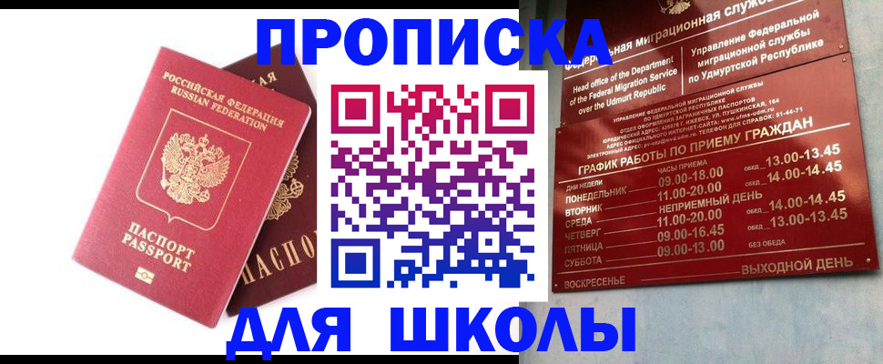 прописка для школы в Норильске