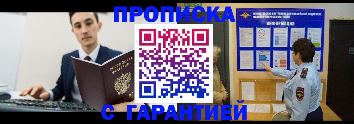 прописка в Норильске