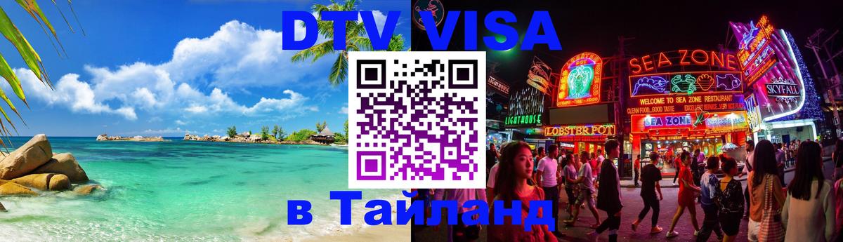 Цены на DTV визу в Таиланд — пакеты услуг, достаточно даже паспорта - Норильск 