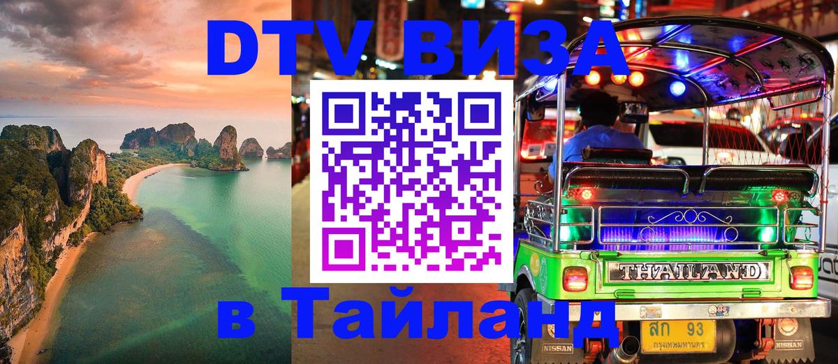 ДТВ VISA Тайланд для фрилансеров 