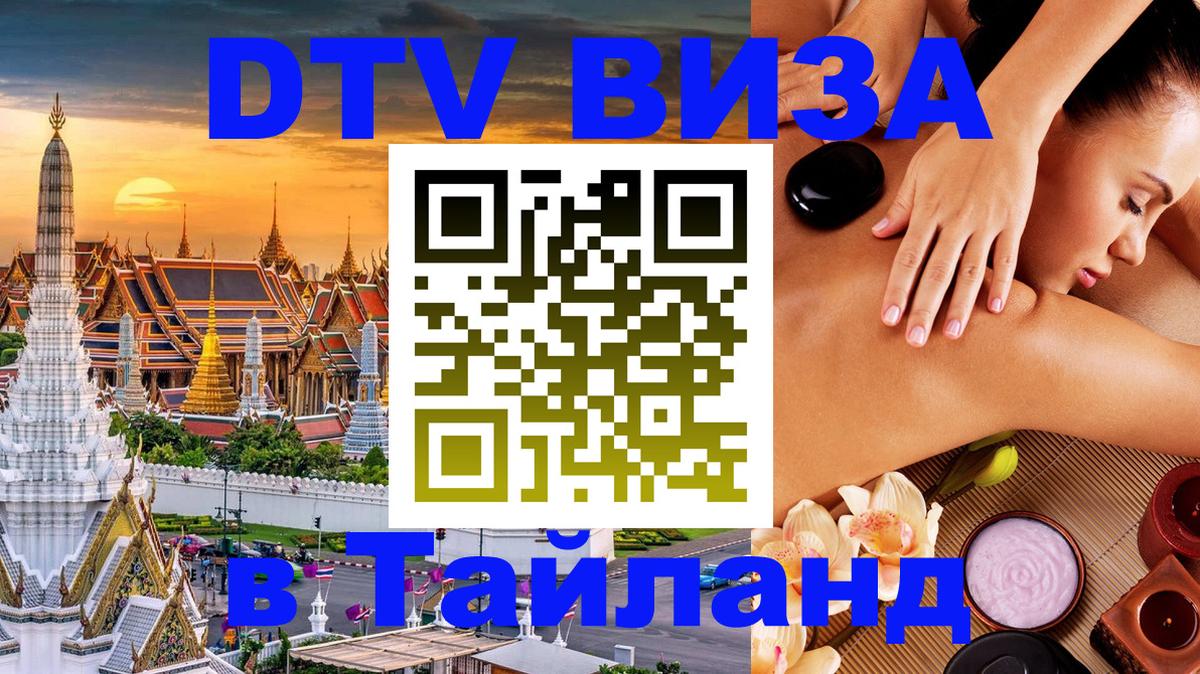DTV Виза в Тайланд для россиян 